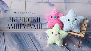 Звёздочки амигуруми Мастер Класс по вязанию игрушечки [upl. by Marielle]