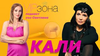 Говори Кали  E07 с KaliOfficial [upl. by Narf302]