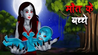 मौत के बच्चे  Maut Ke Bacche  Hindi Kahaniya  Stories in Hindi  Horror Stories [upl. by Prentiss]