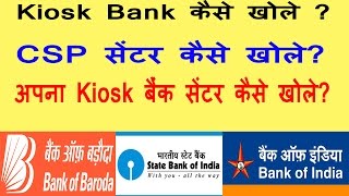 How To Open A Bank CSP Center  Kiosk Bank Kaise Khole  Bank Mitra Kaise Bane [upl. by Faydra]