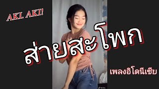 ส่ายสะโพก Aki Aki yay เวอร์ชั่นเต็มใน Tiktok รีมิกซ์ อินโดนีเซีย [upl. by Halden953]