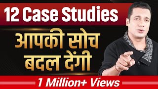 ये 12 Case Studies आपकी सोच बदल देंगी  Dr Vivek Bindra [upl. by Nirel]