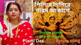 Shishire Shishire Sharodo Akashe  শিশিরে শিশিরে শারদ আকাশে  Lyrics Song  Cover Song  Plami Das [upl. by Nylirem]