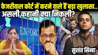 Arvind Kerjiwal Court में कौन सा बड़ा खुलासा करने वाले हैं  Sunita Kejriwal  Sushant Sinha  ED [upl. by Llemaj]