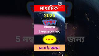 Madhyamik Suggestion 2025 Geography  Madhyamik Geography Suggestion 2025Madhyamik 2025 Suggestion [upl. by Winou805]