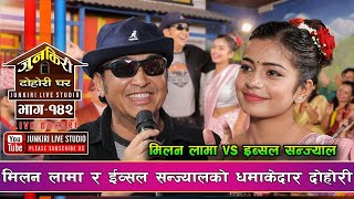 मन मिलेपछि जे नि हुदोरैछ मिलन लामा र ईव्सलले फेरी महोल तताए ।Milan Lama Vs Ibsal Sanjyal Junkiri142 [upl. by Viviana]