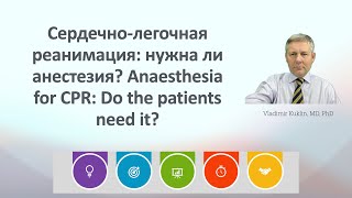 Сердечнолегочная реанимация нужна ли анестезия Anaesthesia for CPR Do the patients need it [upl. by Aivlys691]