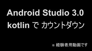 Android Studio 30 kotlinでカウントダウン [upl. by Alake]