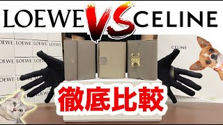 セリーヌ VS ロエベ 大人気ベージュ系 三つ折り財布 徹底比較 CELINE VS LOEWE [upl. by Allix]