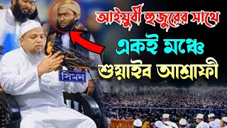 একই মঞ্চে বাংলার দুই নক্ষত্র  allama khaled saifullah ayubi new banglawaz 2023 shuaib ahmed ashrafi [upl. by Ulrich]