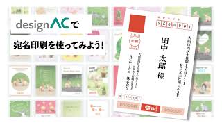 【登録無料】年賀状の宛名印刷も簡単作成！デザインACの宛名印刷機能を使ってみよう！ [upl. by Witty]