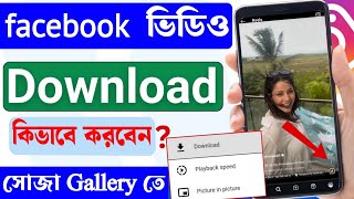 Facebook Video Download Kivabe Korbo  How to Download Facebook Video  YFM Tips [upl. by Chapland357]