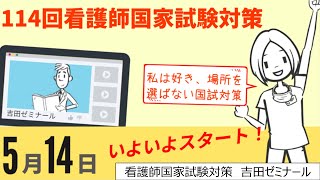 【114回看護師国家試験対策】5月14日新年度クラス開講！同じ学習法では未来は変わらない [upl. by Zeiger]