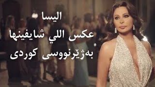 اليسا  عكس اللي شايفينها بەژێرنووسی كوردی Elissa  Aks Elly Shayfinha Kurdish Subtitle [upl. by Sinnel]