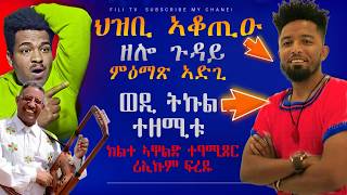 🔥ህዝቢ ኣቆጢዑ ዘሎ ጉዳይንኣድጊ ዝዓመጸስርቂ ደርፊ ይቅጽልል🔥Eritrean Cinema The Best Movies You’ve Never Seen [upl. by Kahcztiy]