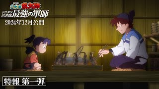 『劇場版 忍たま乱太郎 ドクタケ忍者隊最強の軍師』特報第一弾 [upl. by Midge]