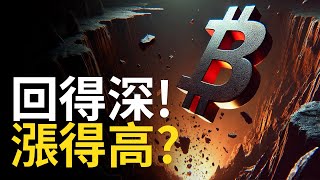 比特幣回得深 BTC才能漲得高  比特币回撤七萬  ETH洗盤追漲籌碼【建議用15X倍速觀看】 [upl. by Wharton]