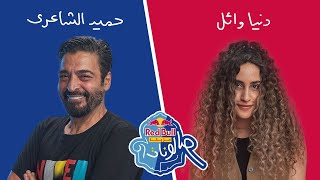 حميد الشاعرى و دنيا وائل فى تحدى ريد بُل مزيكا صالونات [upl. by Ahsinhoj]