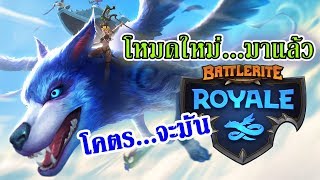 BATTLERITE ROYALE ไทย  รีวิวโหมดใหม่ [upl. by Erodeht654]