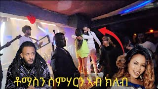 🛑ቶማስን ሰምሃርን ኣብ ክለብ ዝገበሮ Eritrea music 2024 eritrea [upl. by Akienahs]