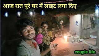 आज रात पूरे घर में लाइट लगा दिए  अब और अच्छा हो गया  Village rural life [upl. by Maze47]