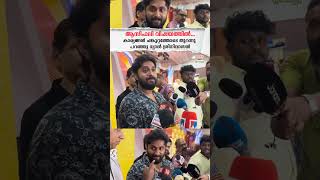 asif ali ramesh narayanan  dhyan sreenivasan  asif ali award issue  shorts shortsfeed [upl. by Notyard]