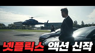 《넷플릭스》에 공개하자 마자 랭킹 Top9 찍어버린 힘을 숨긴 정비사 누님의 레전드 액션 신작 영화리뷰 결말포함 [upl. by Meldoh551]