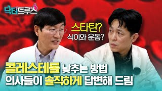 콜레스테롤 낮추는 대표 약 스타틴 시원하게 답해드림  닥터트루스 슬기로운 심장생활 27 [upl. by Yendis]