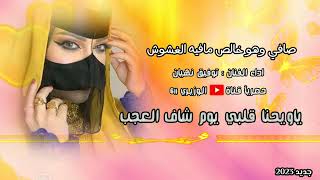 توفيق نهيان  ياويحنا قلبي  جديد برعه حصريآ [upl. by Shir]