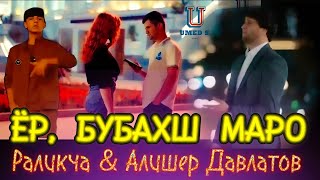 Алишер Давлатов amp Раликча  Ёр Бубахш МароUMEDSPRO [upl. by Porche]