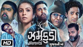 Jhamkudi Full HD Movie Gujarati  Manasi Parekh  Viraj Ghelani  Sanjay Goradia  Review and Story [upl. by Avon996]