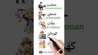 Different professions vocabulary english learnarabicandenglish arabic arabiclanguage learning [upl. by Zamir]