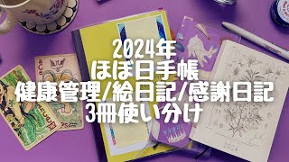 2024年ほぼ日手帳 3冊、私の使い方 [upl. by Pros]