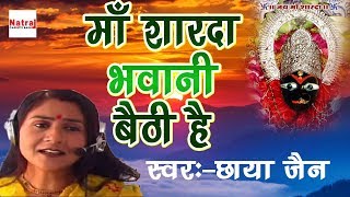 माँ शारदा भवानी बैठी है  2017 Latest Sharde Mata Bhajan  Chaya Jain  Natraj Cassette Barhi [upl. by Iror]