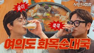 SUB술 먹다 풀어버린 월드게이 3탄  서인국밥 EP02  케이윌 여의도 순대국밥 [upl. by Giavani]