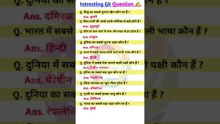 trendingvideogk gsinterviewquestions 🙏🙏🇦🇺🇦🇺🇦🇺 [upl. by Aldous]