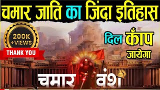 चमार जाति क्या है चमार जाति किसे कहते हैं What is Chamar caste called Baba saheb Ashok YouTuber [upl. by Nils]