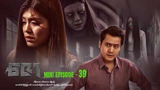 ဇော  Mini Episode  39 drama series myanmarseries maharseries heinwaiyan [upl. by Anneuq]