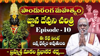 Panduranga Mahatyam in Telugu  పాండురంగ మహత్యం  Episode  10  Nukala Prabhakar Sharma [upl. by Stoops]