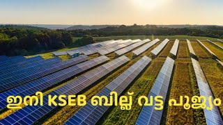 ഇനി KSEB ബില്ല് വട്ട പൂജ്യം All about SOLAR Ongrid System Malayalam  HOW TO MAKE KSEB BILL ZERO [upl. by Matronna]