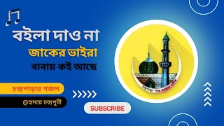 বইলা দাও না জাকের ভাইরা বাবায় কই আছে  চন্দ্রপাড়ার গজল  New Gojol  Chandrapara pak dorbar shorif [upl. by Willtrude]