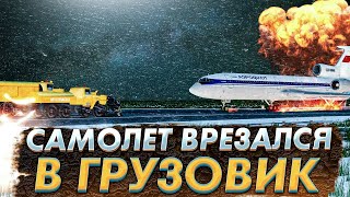 Самолет врезался в грузовик Омск Ту154 11 октября 1984 года Landing on airfield vehicles Omsk [upl. by Leatri]