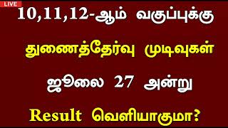 TN 10th 11th 12th Supplementary exam result date 2024 July 27 Supplementary exam result News 2024 [upl. by Ettelocin598]