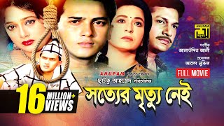 Sotter Mrittu Nei  সত্যের মৃত্যু নেই  Shalman Shah Shahnaz Shabana amp Alamgir  Bangla Full Movie [upl. by Apps]