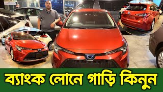 ব্যাংক লোনে গাড়ি কিনুন  Recondition Car Price in Bangladesh  Recondition car Review [upl. by Ebarta]