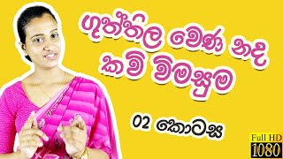 Guththila wena nada  ගුත්තිල වෙණ නද  guththila Kavya kavi grade 10  Part 02 [upl. by Adyaj]