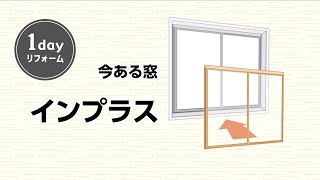 【LIXIL】なるほど１ミニッツ 窓リフォーム「内窓 インプラス」 [upl. by Gosselin]