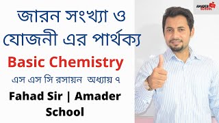 জারণ সংখ্যা ও যোজনী এর মধ্যে পার্থক্য । ফাহাদ স্যার । এস এস সি রসায়ন [upl. by Noseyt838]