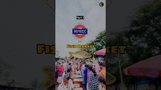 Bhayander Fish Market vlog cookingvideo cookingshow bhayandereast mirabhayander trending yt [upl. by Chambers]