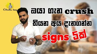 ඔයා ගැන crush තියන අයව අදුරගන්න පුලුවන් signs 5ක්  5 signs to identify who has crush on you crush [upl. by Tifanie98]